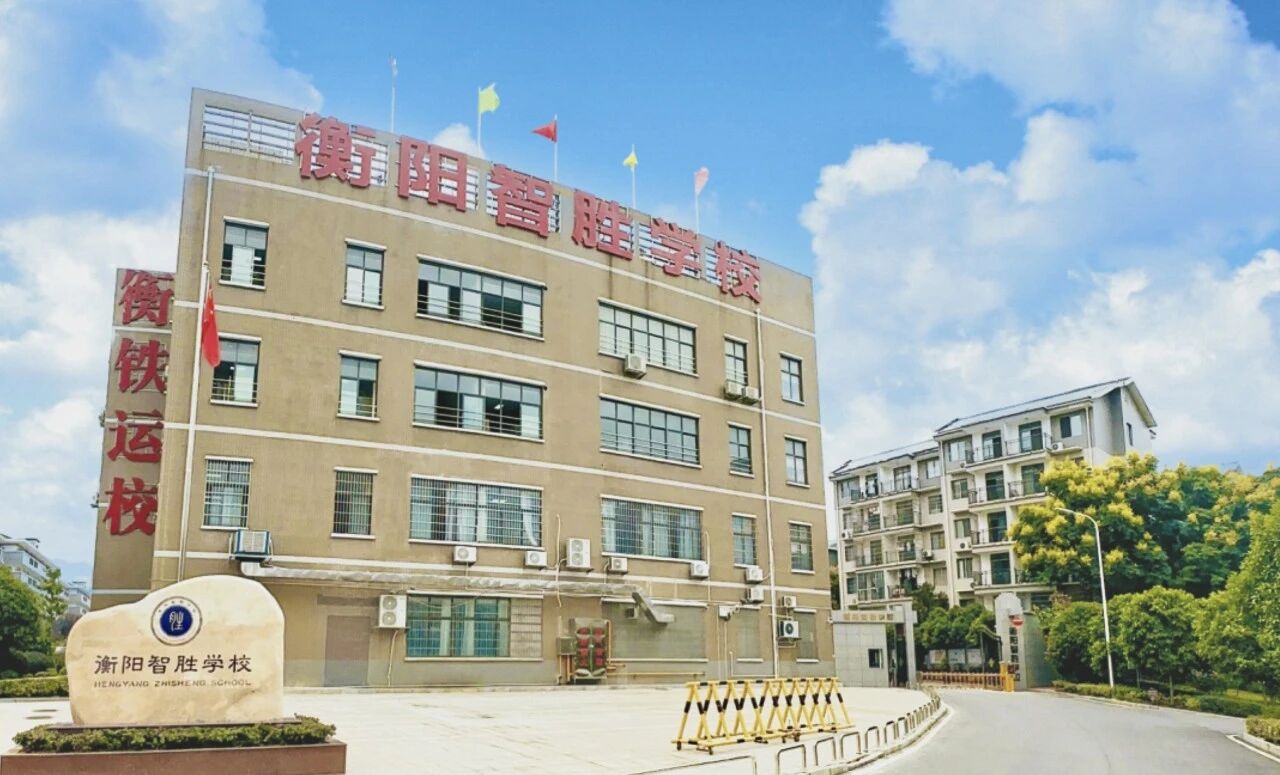 衡阳智胜单招校区